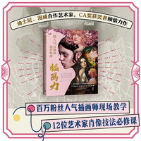 插画力：超人气肖像画创作指南