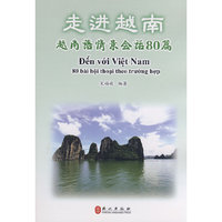 走进越南-越南语情景会话80篇(附盘)(附赠VCD光盘一张)
