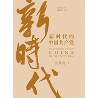 新时代的中国共产党