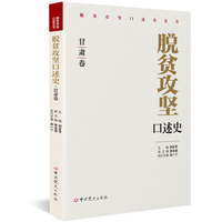 脱贫攻坚口述史.甘肃卷