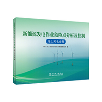 新能源发电作业危险点分析及控制  海上风电分册