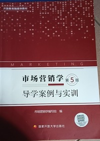 市场营销学 导学案例与实训(第五版)