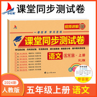 小学五年级上册语文期中+期末+单元+月考+专项+易错丢分+提分拔高+专项同步RJ版视频讲解名师彩卷课堂同步测试卷