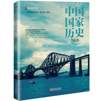 中国国家历史（叁拾伍）
