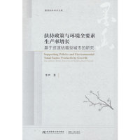 扶持政策与环境全要素生产率增长：基于资源枯竭型城市的研究