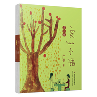 安心小语（第二辑）