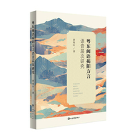 粤东闽语揭阳方言语音层次研究