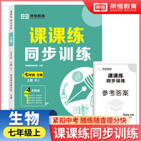 【荣恒】2024秋七年级上册同步练习册生物课课练同步专项训练全套人教版一课一练初中升必刷题初一试卷测试卷子