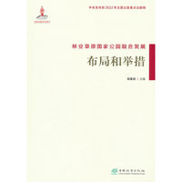 林业草原国家公园融合发展(布局和举措)