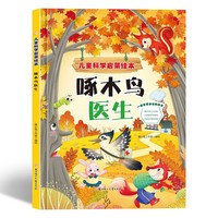 啄木鸟医生 儿童科学启蒙绘本系列 幼儿园硬壳硬皮精装绘本 3-6-8岁幼儿童科普早教启蒙认知图画书 一二年级小学生课外阅读书籍