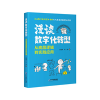 漫谈数字化转型从底层逻辑到实践应用