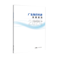 广东海洋经济发展报告（2024）广东继续推动海洋经济高质量发展 全面建设海洋强省提供数据支持 国家建设海洋强国提供支持和参考 广东科技