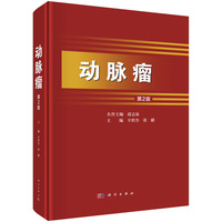 动脉瘤（第2版）