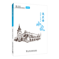 外教社世界语言小史丛书：波兰语小史
