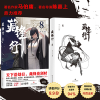 藏锋行8（给成人看的漫画，著名作家马伯庸，著名导演陈嘉上鼎立推荐，IP改编游戏已公测）
