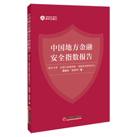 中国地方金融安全指数报告