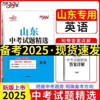天利38套 2025山东中考 英语 中考试题精选