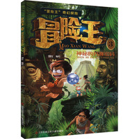 冒险王3 神秘的玛雅密码：冒险王系列 7岁以上适读 儿童奇幻冒险故事书 卡通趣味科普漫画