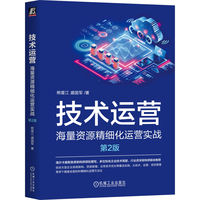 技术运营——海量资源精细化运营实战 第2版     熊普江 盛国军