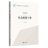 社会政策十讲