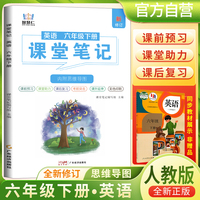 2025春学霸课堂笔记六年级下册英语人教版 小学课本教材同步讲解教材全解预习复习资料学霸课堂笔记智慧仁
