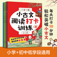 小古文阅读打卡训练 （春夏秋冬全4册）