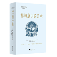 禅与意识的艺术