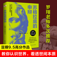 苏格拉底的申辩（读一读“苏格拉底”，远离世间的套路与陷阱；读一读“苏格拉底”，迷茫、混沌的人生瞬间清晰。）