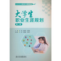 大学生职业生涯规划（第二版）（普通高等教育通识类课程新形态教材）