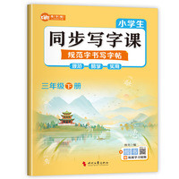 小学生同步写字课规范字书写字帖三年级下册