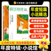 疯狂阅读年度特辑2小说馆（年刊）高考作文素材2025年新版天星教育
