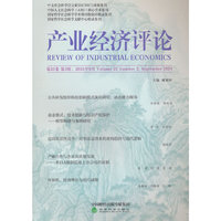 产业经济评论 第23卷第3辑