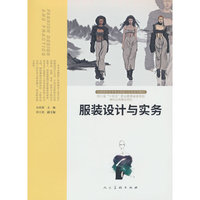 服装设计与实务