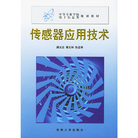 传感器应用技术