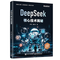 DeepSeek核心技术揭秘（全彩）