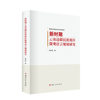 新时期云南边疆民族地区微观语言规划研究