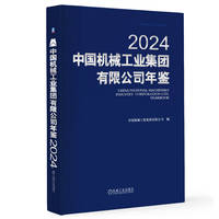中国机械工业集团有限公司年鉴2024    中国机械工业集团有限公司