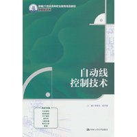 自动线控制技术（新编21世纪高等职业教育精品教材·装备制造类）