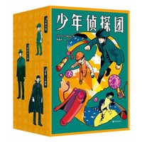 少年侦探团（创作的灵感源泉，“日本推理之父”江户川乱步专门写给少年儿童的推理小说）