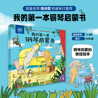 我的第一本钢琴启蒙书