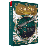 迷雾之子外传（卷四）失落金属