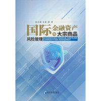 国际金融资产与大宗商品风险管理