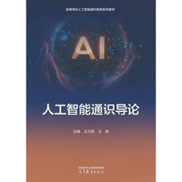 人工智能通识导论