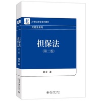 担保法(第二版) 21世纪法学系列教材·民商法系列