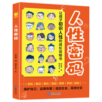 人性密码——让孩子初识人性的成长说明书