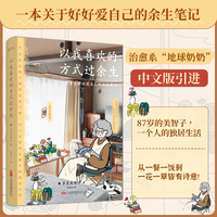 以我喜欢的方式过余生 87岁她决定继续做自己人生的导演 治愈系“地球奶奶”中文版引进