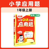 2026万唯小白鸥小学数学口诀巧解应用题一年级上册天天练同步