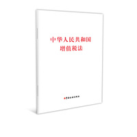 中华人民共和国增值税法