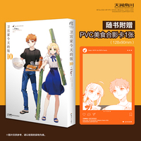 卫宫家今天的饭漫画.10（赠PVC美食合影卡1张）FATE×美食系列