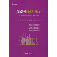 葡萄酒酒庄与旅游